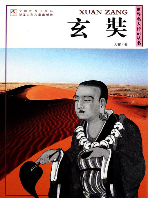 Cover image for 世界名人传记丛书：玄奘（World celebrity biography books:Xuan Zang)